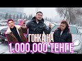 ГОНКА на 1.000.000 тенге Нурдаулет VS Nazar