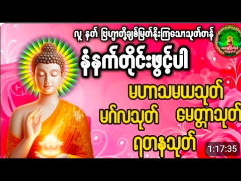 #မနက်ခင်းတရား မဟာသမယသုတ် မဂ်လသုတ်#မေတ္တာသုတ် #ရတနသုတ် #ပရိတ်တရားတော်များ #tayartaw #buddha #dhamma