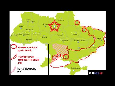 Украина карта боевых действий (12.05.2022)