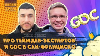 Про геймдев экспертов и GDC в Сан-Франциско (ПИЛИМ, ТРЕМ. Подкаст о разработке игр)