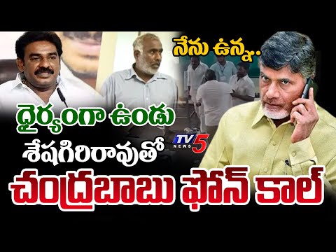 నేను ఉన్న.. ధైర్యంగా ఉండు.. | Chandrababu Phone Call To TDP Seshagiri Rao Over Macherla Incident - TV5NEWS