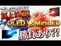 プレミアムTV 頂上決戦！ 有機ELテレビ VS MiniLEDテレビ 勝負あり?!