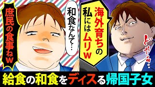 【漫画】学校給食をゴミ扱いの帰国子女「和食って貧相！ほらワタシ海外育ちだからｗｗ」→ところがクオーターのイケメン君が現れて、天然っぷりを炸裂させた！＜スカッとする話＞【マンガ動画】