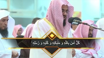 Sheikh Saud Al Shuraim الشيخ سعود الشريم خواتيم سورة البقرة