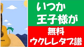 いつか王子様が「かんたんウクレレタブ楽譜」 （説明欄に全リストあります）