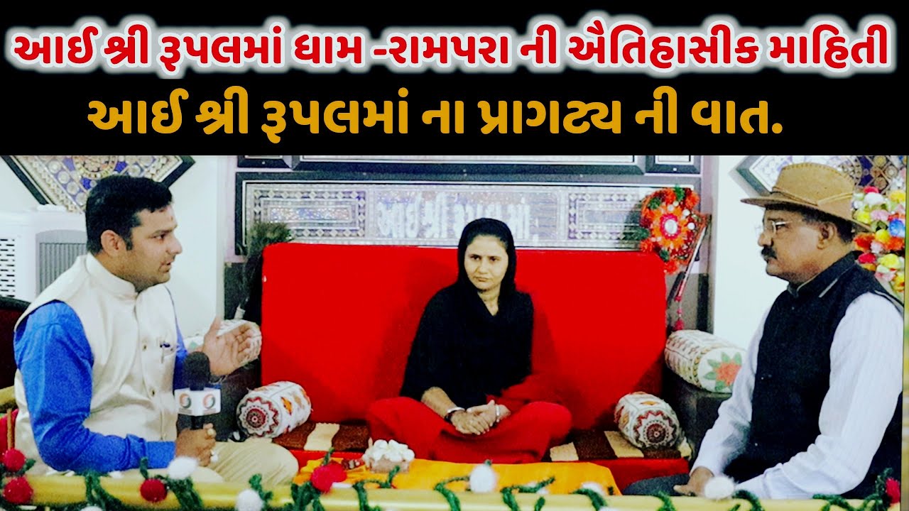 આઈ શ્રી રૂપલમાં ના પ્રાગટ્ય ની વાત - આઈ શ્રી રૂપલમાં ધામ રામપરા-વિશેષ અહેવાલ