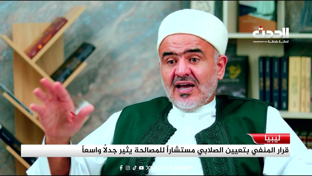 تقرير | قرار المنفي بتعيين الصلابي مستشاراً للمصالحة يثير جدلاً واسعاً