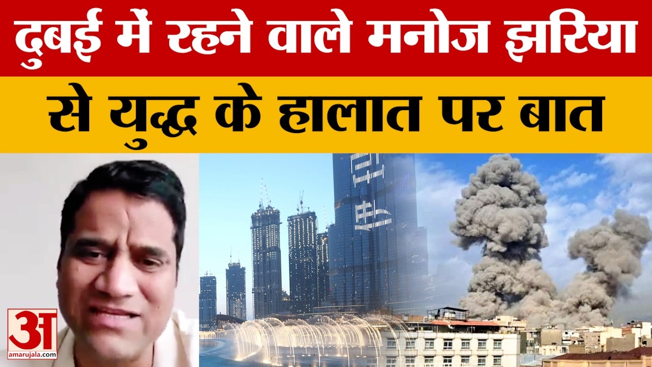 Dubai में रहने वाले मनोज झरिया से युद्ध के हालात पर Amar Ujala की खास बातचीत, जानें कैसी है स्थिति?