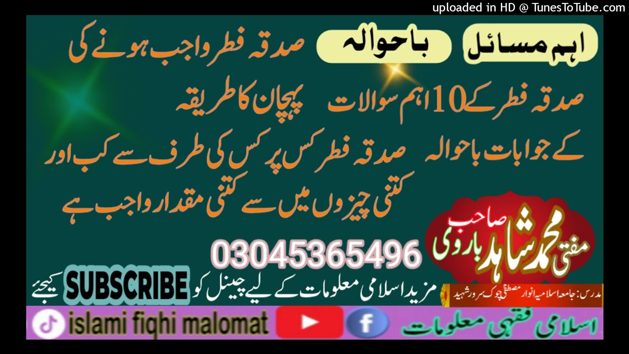 صدقہ فطر کے 10 اہم سوالات کے جوابات با حوالہ
