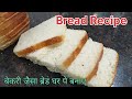 Bread recipe | बेकरी जैसी ब्रेड आसान तरीके से बनाए |