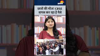 CBSE का नया आदेश! वापस मिलेगा एक्स्ट्रा पैसा, ऐसे तुरंत आएगा आपके खाते में