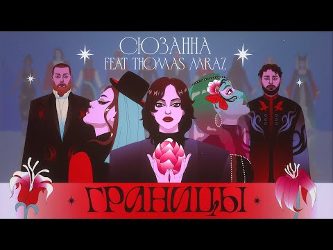 Сюзанна feat. Thomas Mraz  - Границы (mood video) ПРЕМЬЕРА 2023