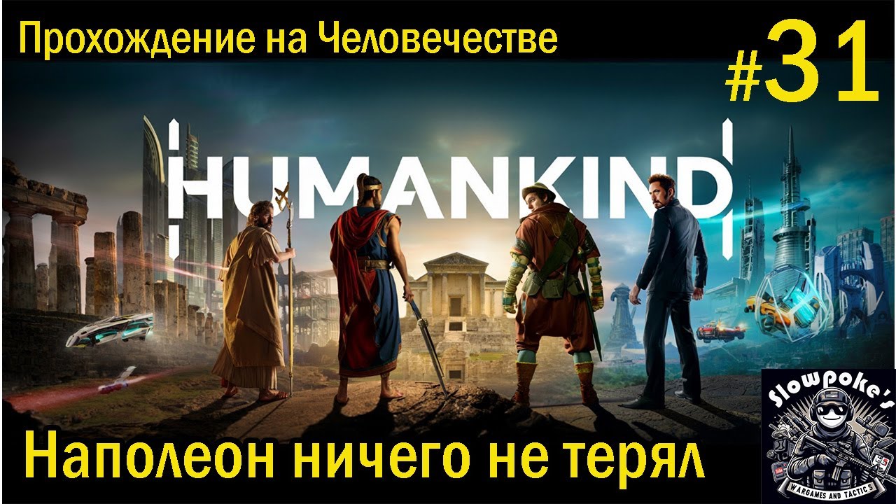 S3E31. Humankind. Прохождение на "Человечестве". Наполеон ничего не терял