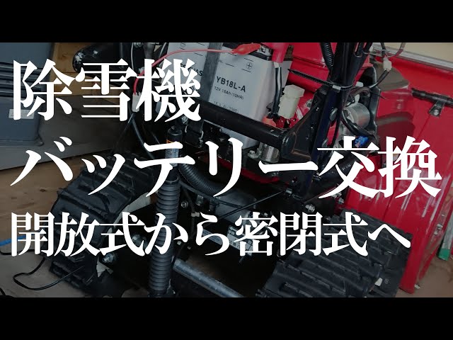除雪機】除雪機バッテリー交換｜HSS760n(JX) - YouTube