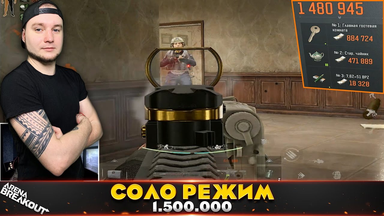 Соло режим на полтора миллиона — Arena Breakout