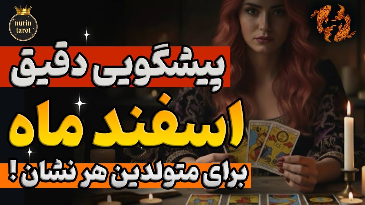 اتفاقات مهم اسفندماه برای متولدین هر ۱۲ نشان🪐تاروت ماهانه🔮چه تغییراتی در راهه؟؟💫