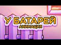 У батарей (С НОВЫМ ГОДОМ!) / анимация