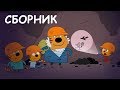 Три Кота | Сборник увлекательных серий | Мультики для детей 😹😆😍