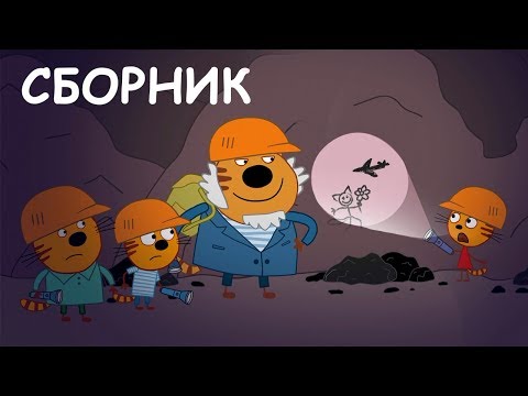 Три Кота | Сборник увлекательных серий | Мультики для детей 