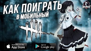 Dead by Daylight Mobile - Как скачать и играть уже сегодня! На android и Ios