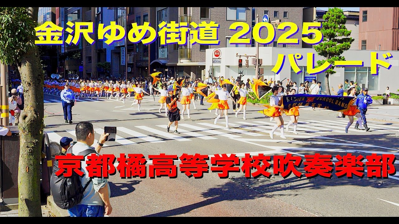 【映画規格で再作成】京都橘高校吹奏楽部 金沢ゆめ街道2025 パレード Kyoto Tachibana SHS Band