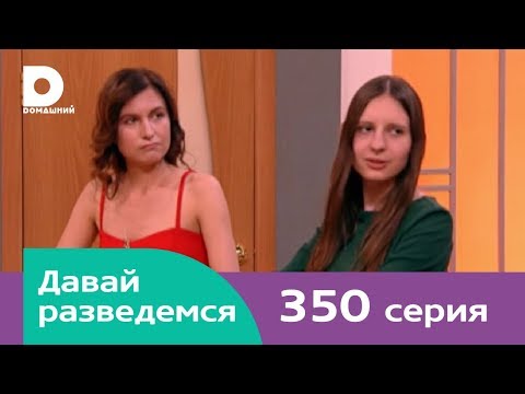 Давай разведемся 350