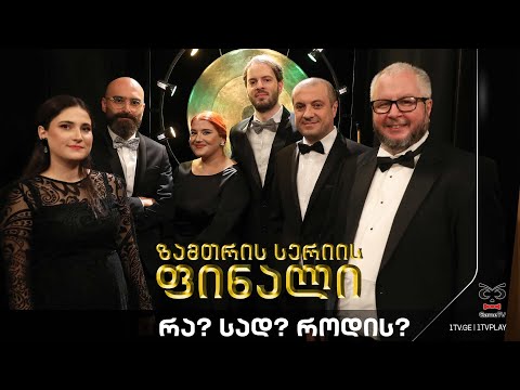 რა? სად? როდის? 🦉 ფინალი🦉 2023 წლის შემოდგომის სერია | გიორგი ბაქრაძის ექვსეული (2023.12.17)