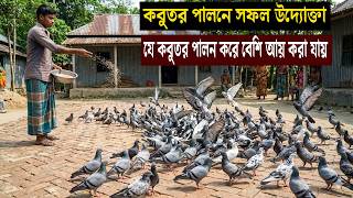 মাত্র ৩৭ জোড়া কবুতর পালন করে মাসে ১৪ হাজার টাকা আয়! | ১৬ বছরের পুরোনো কবুতরের রহস্য | কৃষি কথা screenshot 3