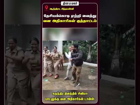 தேசியக்கொடி ஏற்றி வைத்து வன அதிகாரிகள் குத்தாட்டம்