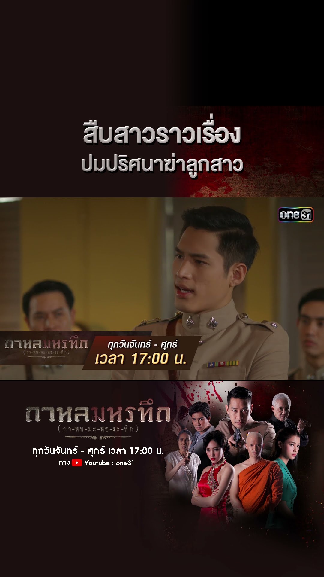 สืบสาวราวเรื่อง ปมปริศนาฆ่าลูกสาว | #Shorts #กาหลมหรทึก | one31