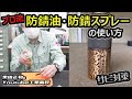 プロ流 防錆油・防錆スプレーの使い方＿精密部品には適した油と使い方をマスターしよう＿超水置換性防錆油