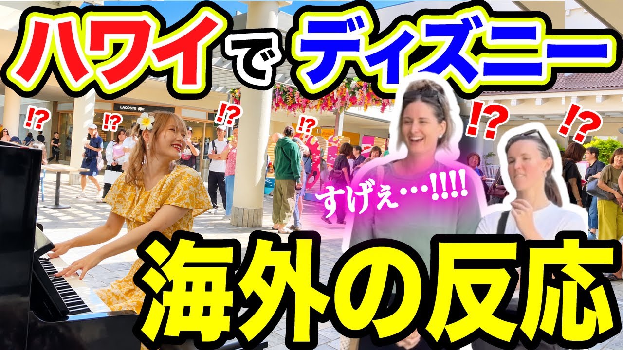 【初のハワイ🌺】日本人の演奏にハワイの買い物客が大興奮wwショッピングモールのストリートピアノで『海にまつわるディズニーメドレー』弾いたらヤバいことに😱✨【リロ＆スティッチ/モアナ/リトルマーメイド】