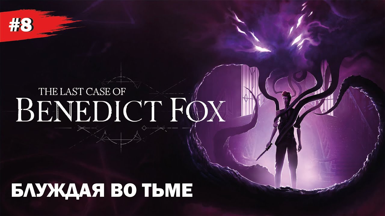 БЛУЖДАЯ ВО ТЬМЕ #8 The Last Case of Benedict Fox (Прохождение без комментариев)
