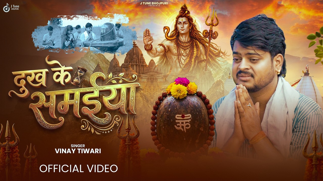 #video | दुख के समईया | #Vinay Tiwari | #Dukh Ke Samaiya | New Sad Bol Bam Song 2026