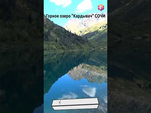 Озеро "КАРДЫВАЧ", на высоте почти 2 км, СОЧИ