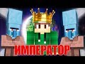 Я СТАЛ ИМПЕРАТОРОМ КОСМОСА В МАЙНКРАФТ 100% ТРОЛЛИНГ ЛОВУШКА MINECRAFT TROLLING ПРИШЕЛЬЦЕВ В МАЙН