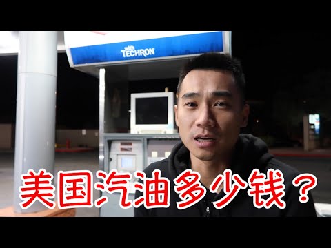 在美國加壹箱油要多少錢？沒有加油員，要怎麽完成自助加油呢？