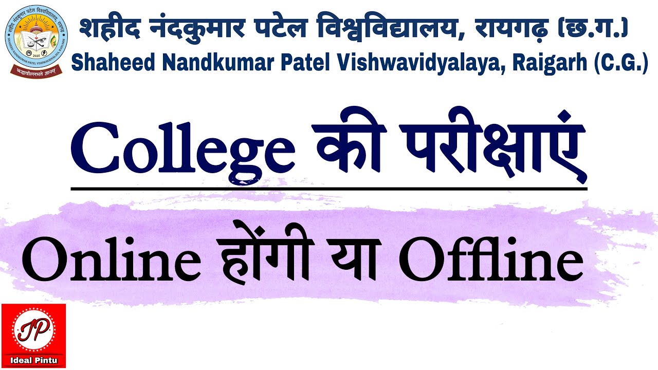 कॉलेज की परीक्षाएं Online होंगी या Offline | Saheed Nandkumar Patel Vishwavidyalaya Raigarh