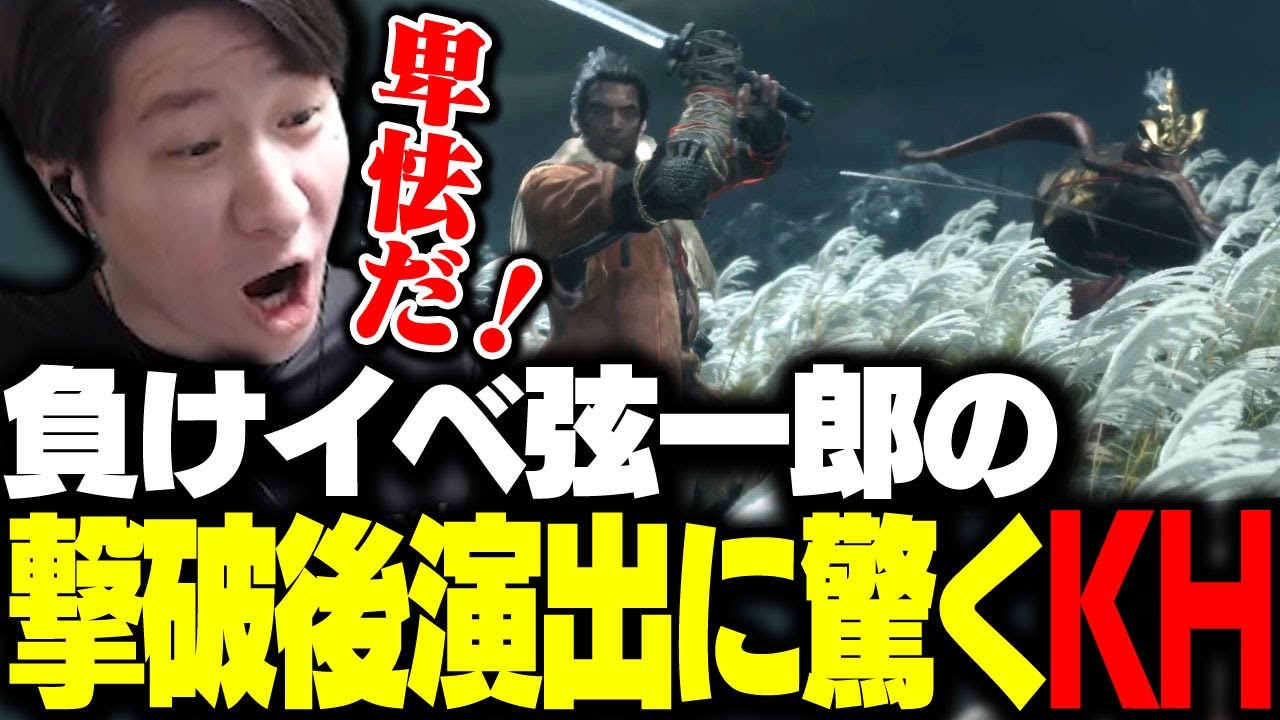 弦一郎（初戦）の撃破後、特殊演出ムービーを初めて見て驚くKH 【SEKIRO】