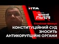 Скандальне рішення Конституційного Суду - помста суддів НАБУ і НАЗК | Святослав Шевчук