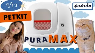 [Review] Petkit Pura Max ห้องน้ำแมวอัตโนมัติ รีวิวแบบจัดเต็ม พร้อมบอกข้อดี ข้อเสีย รู้ไว้ก่อนซื้อ!