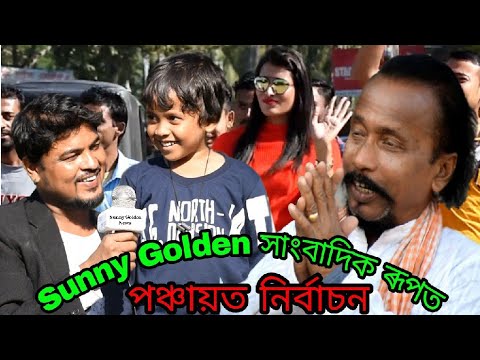 crazy britney spears পঞ্চায়ত নিৰ্বাচনত Sunny Golden সাংবাদিক ৰূপত ।। New Assamese comdey video