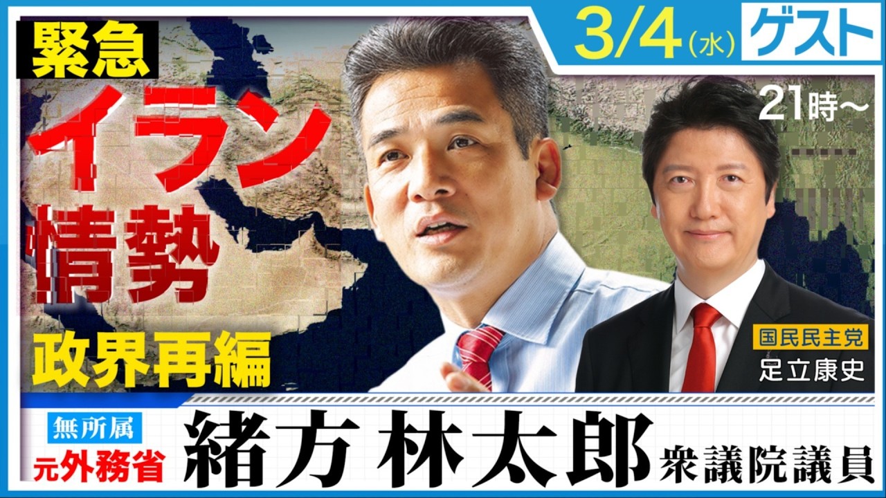 【緊急】イラン情勢 ホルムズ海峡封鎖で日本のエネルギーに危機！さらに日本政界再編も語る！