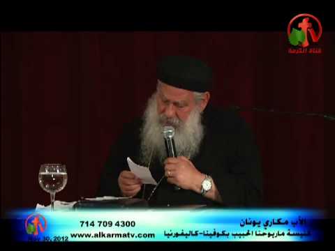 Father Makari Yunan in kovina - Jul 14 , 2013 (Part 2) | عظة الأب مكاري يونان بكوفينا 14 يوليو (جزء 2)