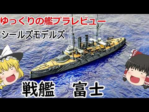 ゆっくり解説]ゆっくりの艦プラレビュー！ シールズモデルズ 富士