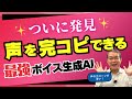 【ついに最強AI発表！】自分の声をAIにしゃべらせる、最強のAIボイスツールを発表します！