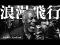 米米CLUB【浪漫飛行】English JazzFunk Cover