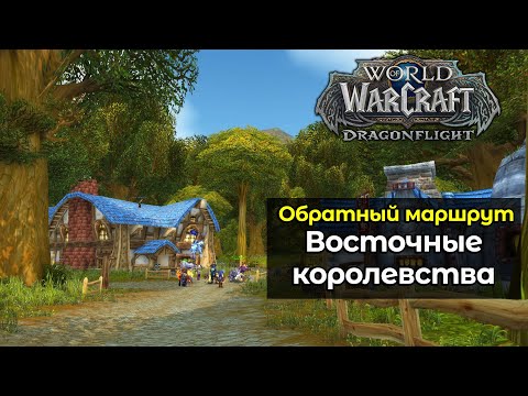 Восточные королевства Обратный маршрут - Золото | World of Warcraft: DragonFlight 10.1.7