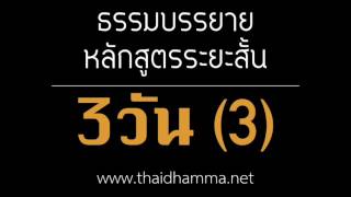 วันที่3 ธรรมบรรยายหลักสูตรระยะสั้น 3วัน