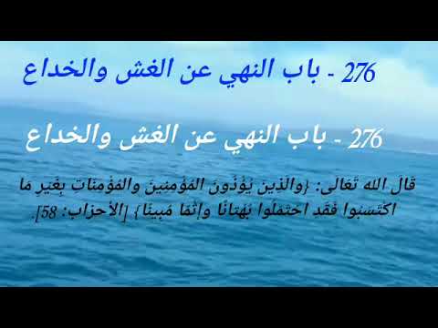 276 باب النهي عن الغش والخداع من كتاب رياض الصالحين